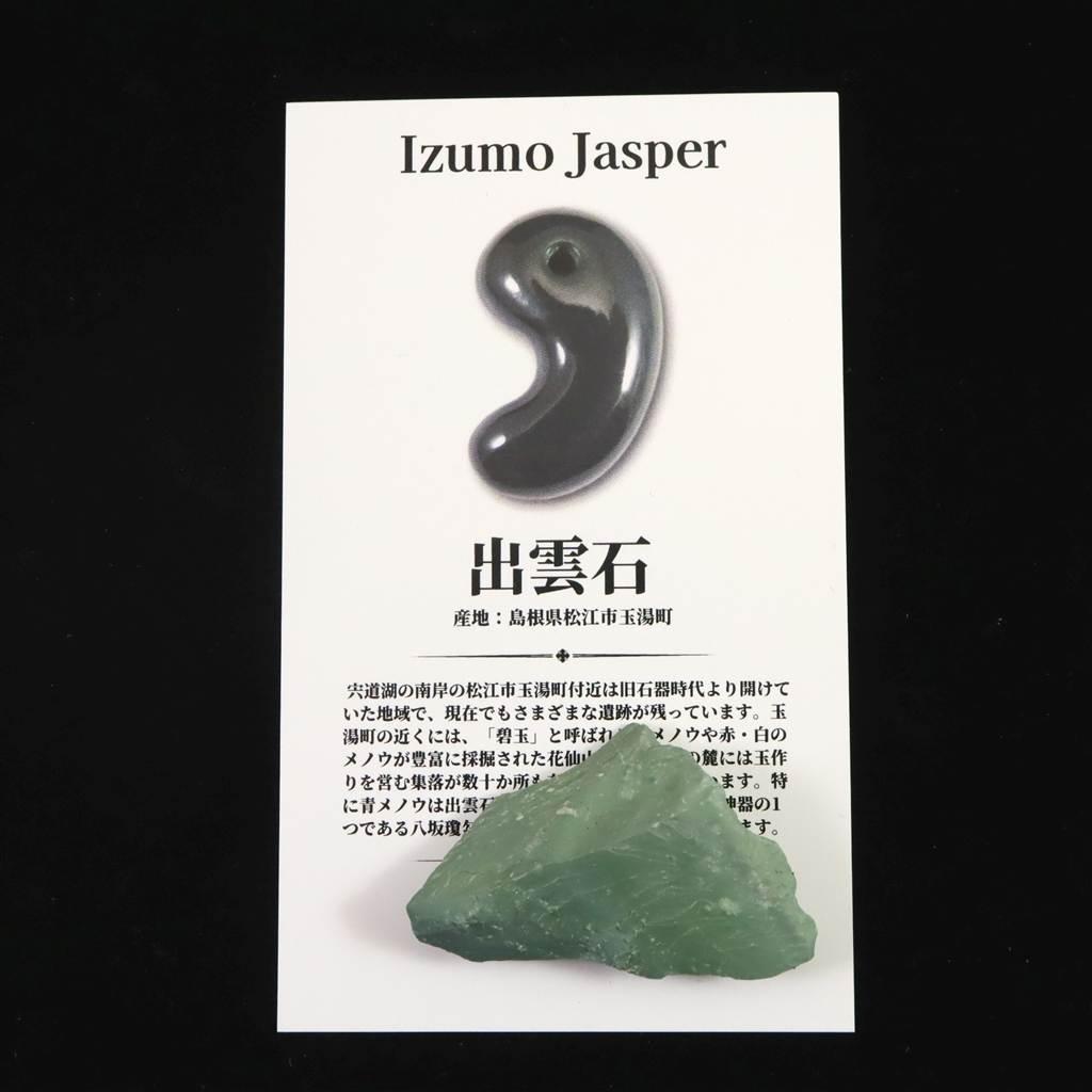 出雲碧玉 出雲石 34mm原石 ディレクトリカード付 8.4g #60767 | 6枚目