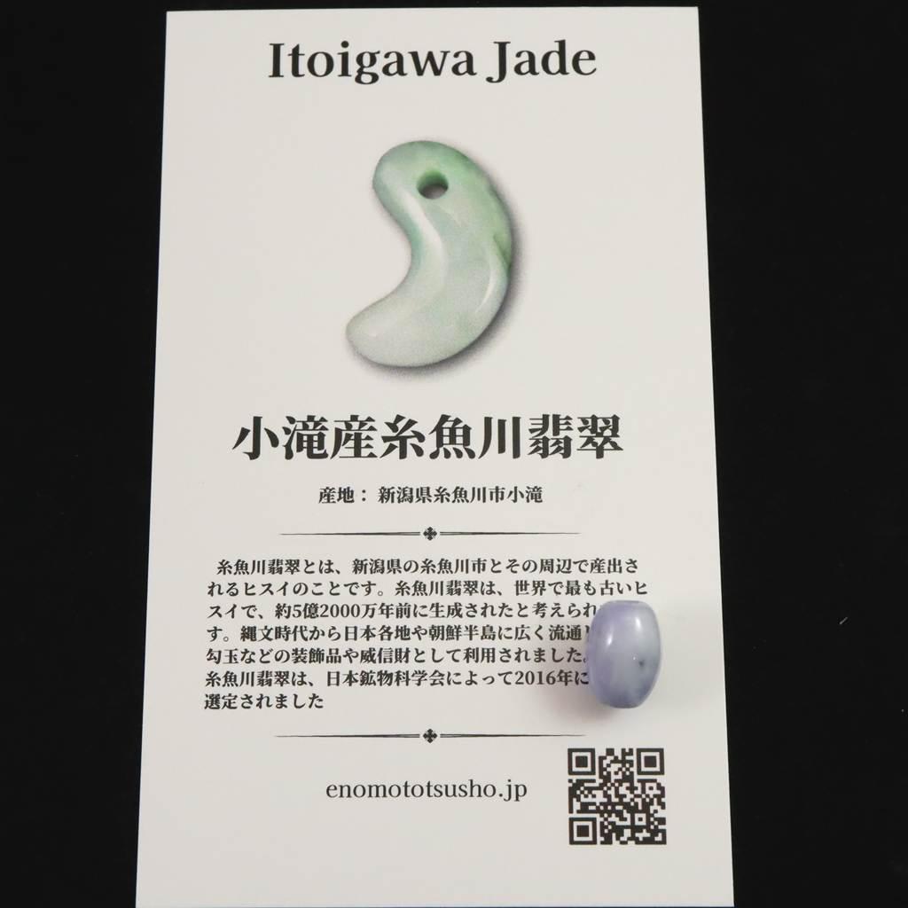 糸魚川翡翠 ヒスイ 小滝産 ラベンダー 9.7mm管玉 ビーズ ディレクトリカード付 0.86g #77455 | 7枚目