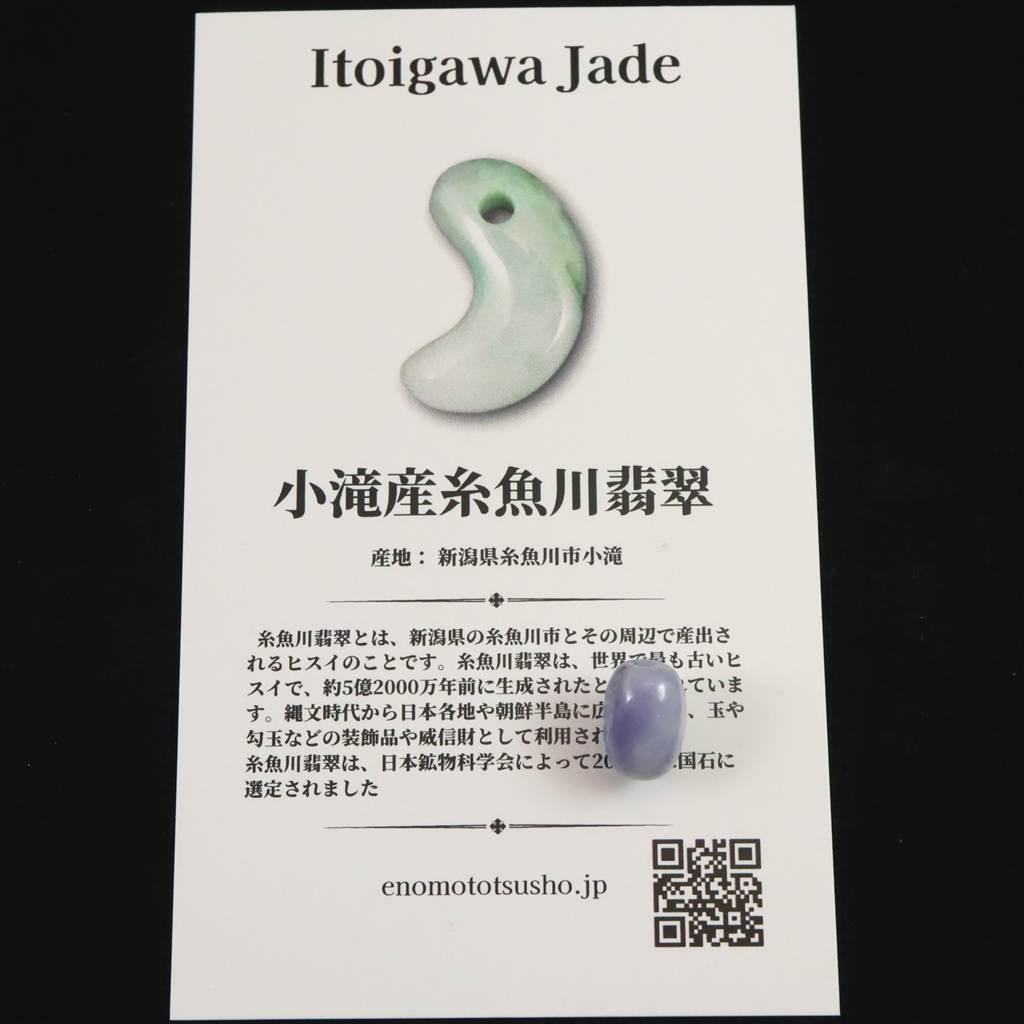 糸魚川翡翠 ヒスイ 小滝産 ラベンダー 9.5mm管玉 ビーズ ディレクトリカード付 0.84g #11054 | 6枚目