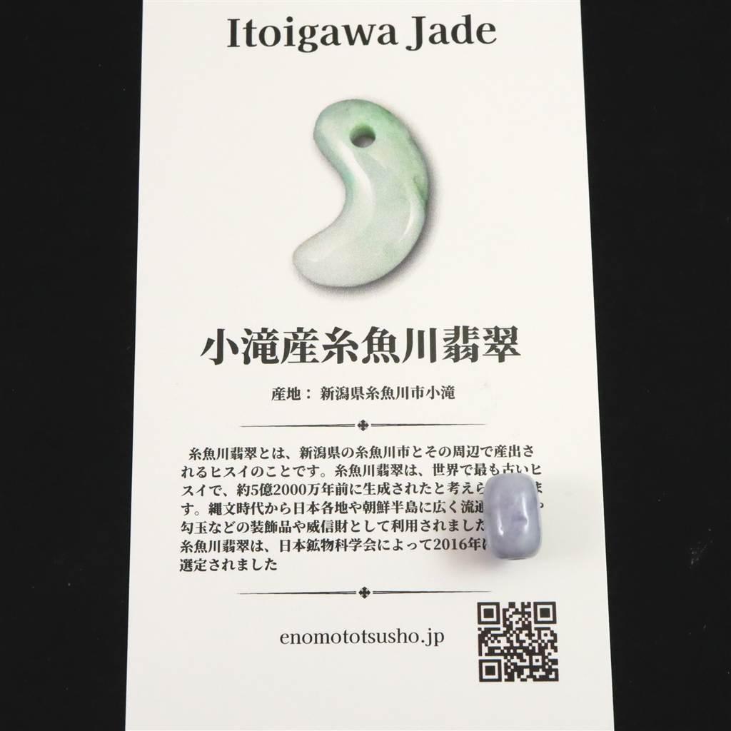 糸魚川翡翠 ヒスイ 小滝産 ラベンダー 9.6mm管玉 ビーズ ディレクトリカード付 0.85g #73355 | 7枚目