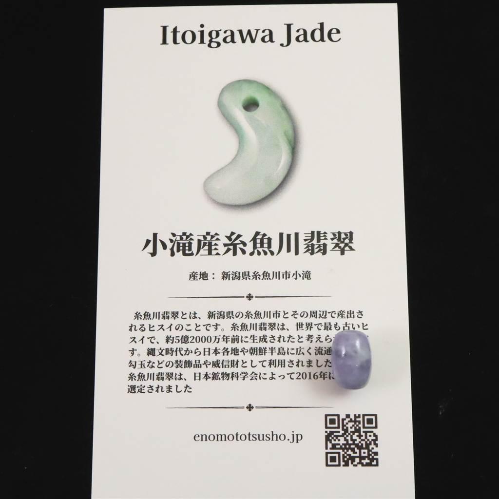 糸魚川翡翠 ヒスイ 小滝産 ラベンダー 10.2mm管玉 ビーズ ディレクトリカード付 0.88g #63585 | 7枚目
