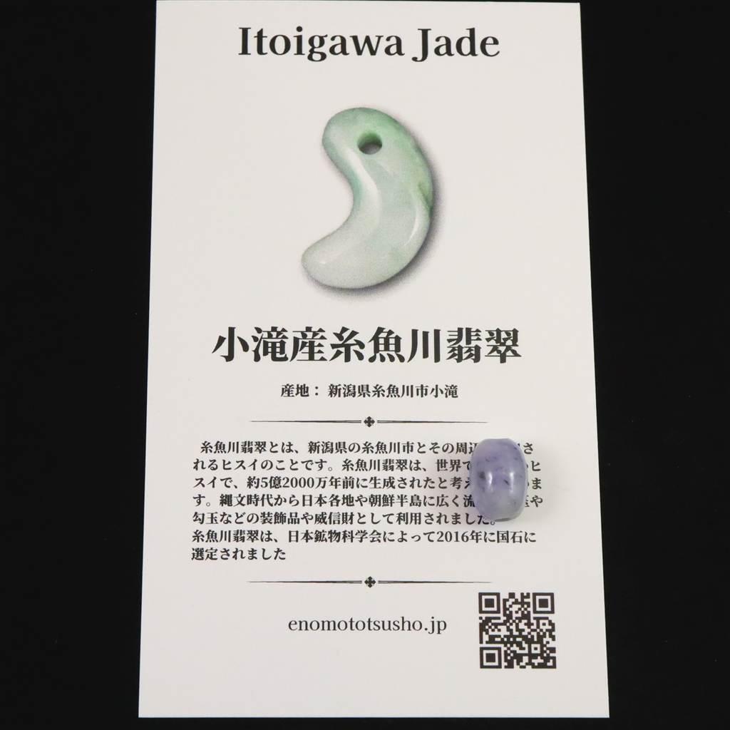 糸魚川翡翠 ヒスイ 小滝産 ラベンダー 10mm管玉 ビーズ ディレクトリカード付 0.87g #54454 | 6枚目